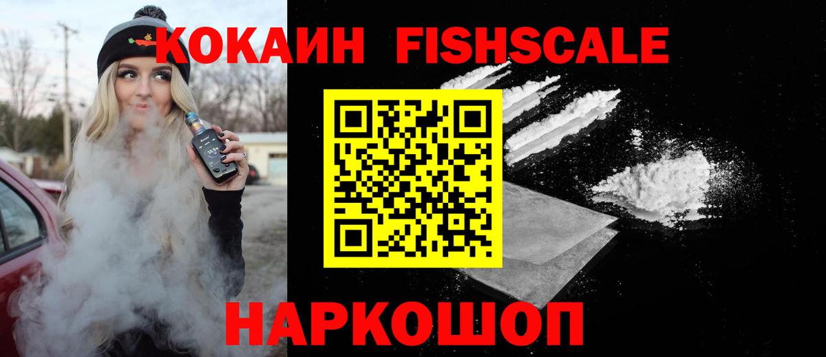 Cocaine Fish Scale  Вход с VPN  Нижневартовск  КОКАИН Эквадор 